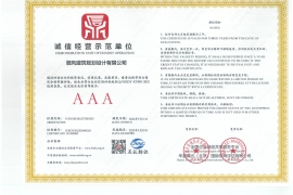 诚信经营示范单位