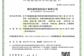 顺风建筑资质证书环境管理体系认证证书