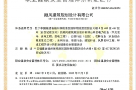 顺风建筑职业健康安全管理体系认证证书
